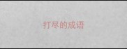 打尽的成语