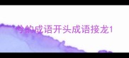 兮的成语开头成语接龙