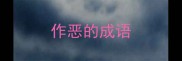 作恶的成语