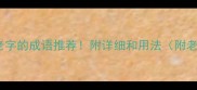 10个必学带老字的成语推荐附详细和用法附老字成语合集