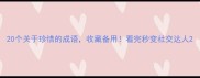 20个关于珍惜的成语收藏备用看完秒变社交达人