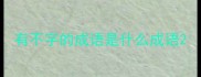 有不字的成语是什么成语