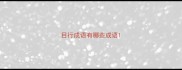目行成语有哪些成语
