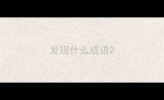 发现什么成语