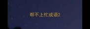 帮不上忙成语
