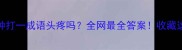你还在为钟打一成语头疼吗全网最全答案收藏这篇就够了