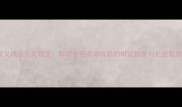反义成语生死相生解读生死有命背后的辩证哲学与处世智慧