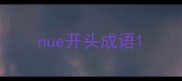 nue开头成语