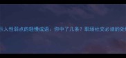 10个揭示人性弱点的轻慢成语你中了几条职场社交必读的处世智慧