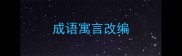 成语寓言改编