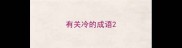 有关冷的成语