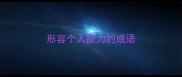 形容个人能力的成语