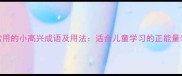 10个最常用的小高兴成语及用法适合儿童学习的正能量表达指南