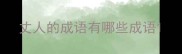 丈人的成语有哪些成语