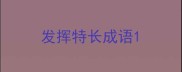 发挥特长成语