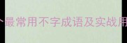 不字成语合集10个最常用不字成语及实战用法附谐音记忆法