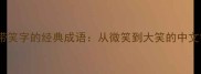25个带笑字的经典成语从微笑到大笑的中文智慧