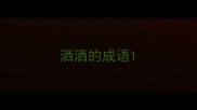 洒洒的成语