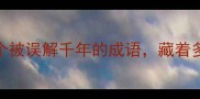 贫病交迫一个被误解千年的成语藏着多少人生智慧