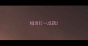 相当打一成语
