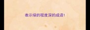 表示绿的程度深的成语