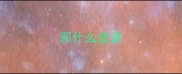 邪什么成语