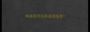 胖成语开头的成语接龙