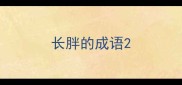 长胖的成语