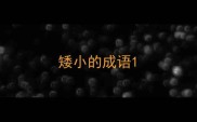 矮小的成语