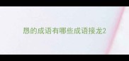 恳的成语有哪些成语接龙