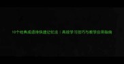 10个经典成语诗快速记忆法高效学习技巧与教学应用指南