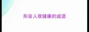 形容人很健康的成语