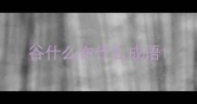 谷什么伤什么成语