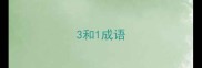 3和1成语