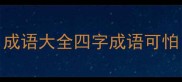 成语大全四字成语可怕
