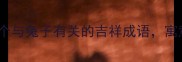 适合女生收藏的10个与兔子有关的吉祥成语寓意好到爆表