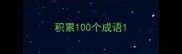 积累100个成语
