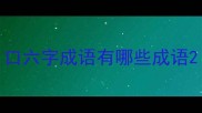 口六字成语有哪些成语