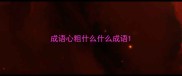 成语心粗什么什么成语