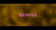 速度慢的成语