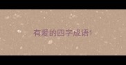 有爱的四字成语