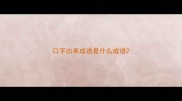 口字出来成语是什么成语