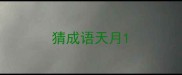 猜成语天月