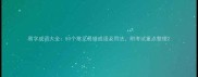 易字成语大全50个常见易错成语及用法附考试重点整理