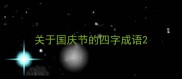 关于国庆节的四字成语