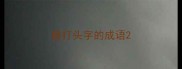 春打头字的成语