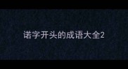 诺字开头的成语大全