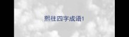 熙往四字成语