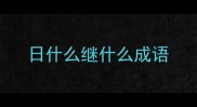 日什么继什么成语