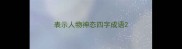 表示人物神态四字成语